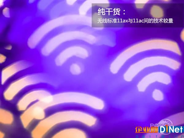 802.11ax、802.11ac Wi-Fi标准有啥不同？一文秒懂