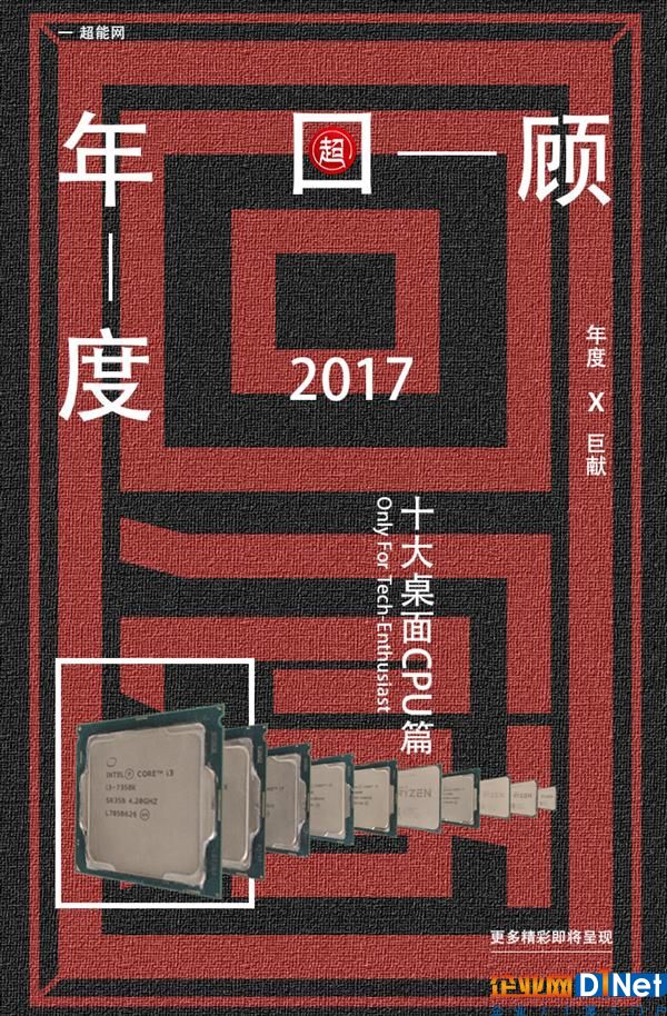 2017年度十大CPU：AMD终于雄起