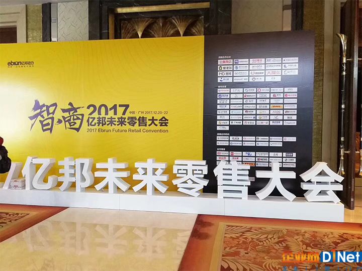 亿邦未来零售大会.jpg