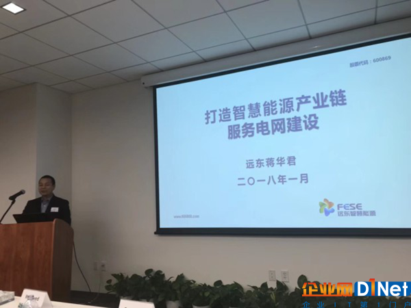 蒋华君介绍远东智慧能源在电力与能源领域的战略布局