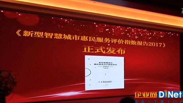 《新型智慧城市惠民服务评价指数报告2017》正式发布