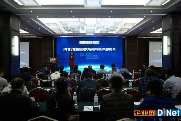 《2017年度网络空间安全报告》在京发布
