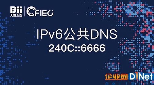 免费！我国首个IPv6公共DNS正式发布：亦能解析IPv4