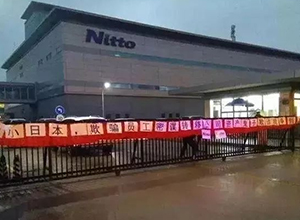 日东电工关闭苏州工厂 被裁员工迎史上最冷冬天