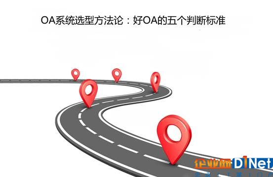 说明: OA系统选型方法论：好OA的五个判断标准