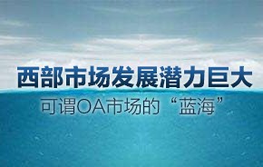 OA市场新格局