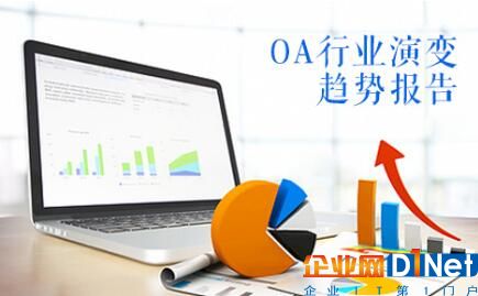 OA行业演变趋势报告