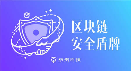 纸贵科技 X CertiK：携手“黑客终结者”开启区块链技术安全保卫战！