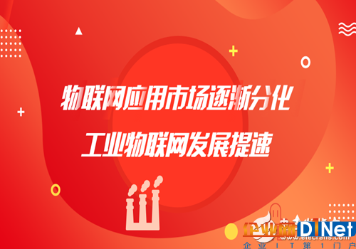 物联网已逐步融入到生活中的多个应用场景，市场规模不断扩大