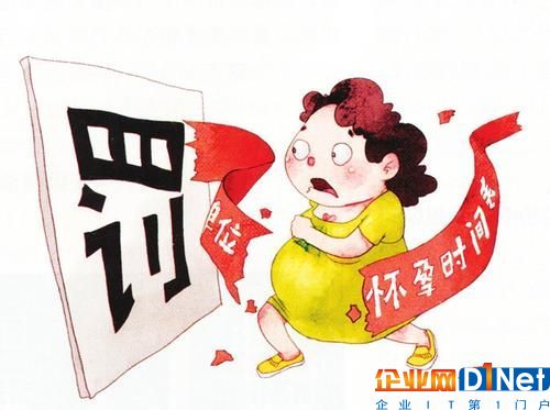 排队怀孕