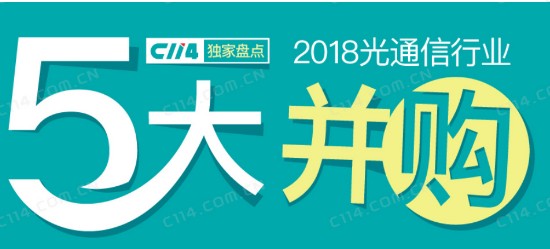 2018年这5大交易对光通信行业产生了深远的影响
