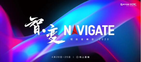 2020NAVIGATE领航者峰会