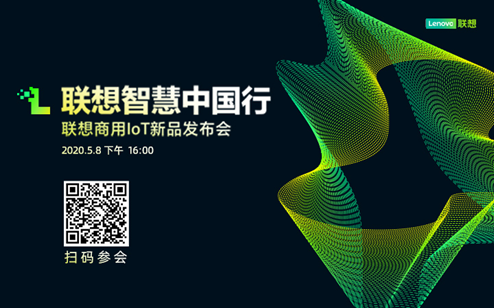 联想商用IoT新品发布与产业生态招募进入倒计时  刘征将畅谈新基建时代下联想智能物联战略布局