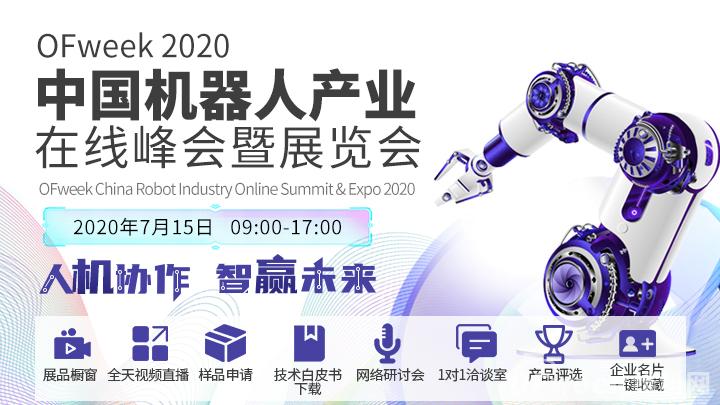 全国两会召开，OFweek 2020机器人在线展在行动