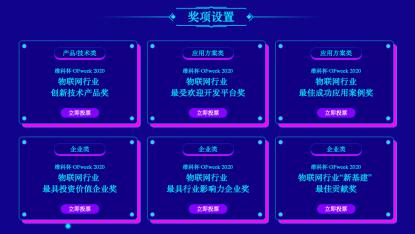 投票开始啦！“‘维科杯’OFweek 2020（第五届）中国物联网行业年度评选”大奖将花落谁家？