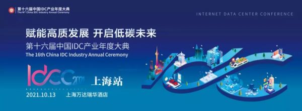 IDCC2021上海站主视觉