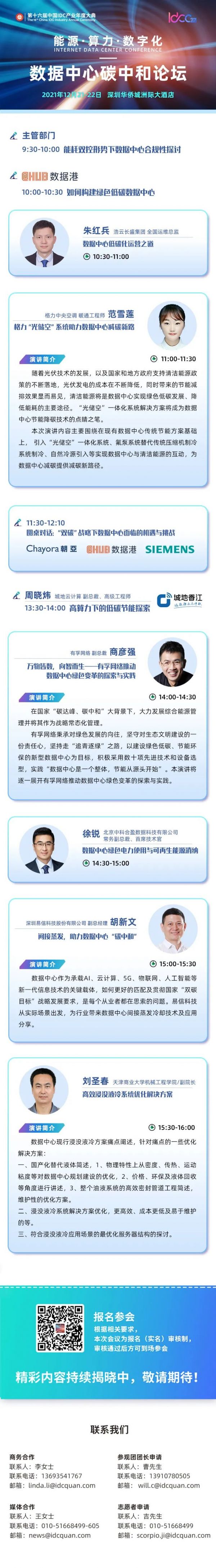 IDCC2021 “数据中心碳中和”分论坛详细议程