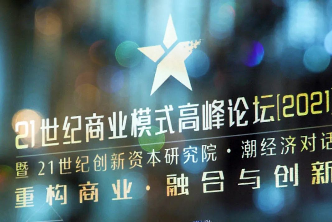 21世纪商业模式论坛丨韧性突围，容联云驱动企业可持续增长