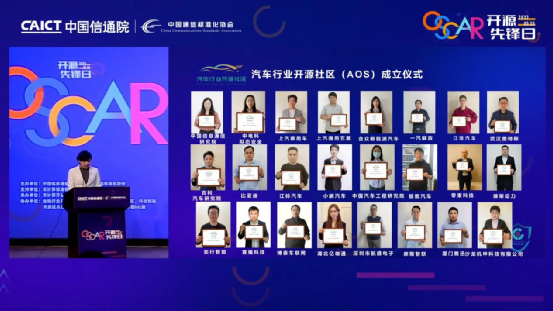 中国信通院汽车行业开源社区2