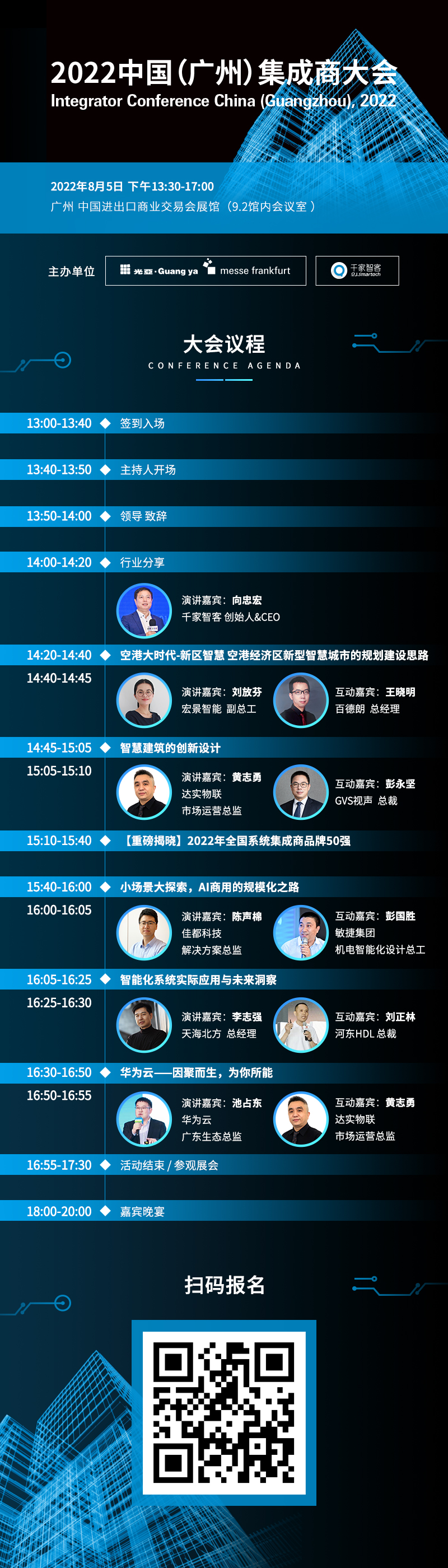 【活动预告】2022中国（广州）集成商大会即将召开