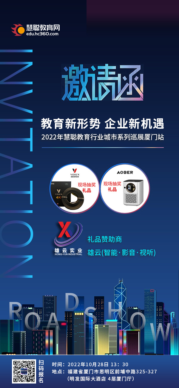 2022年慧聪教育行业全国城市系列巡展（厦门站）邀请函