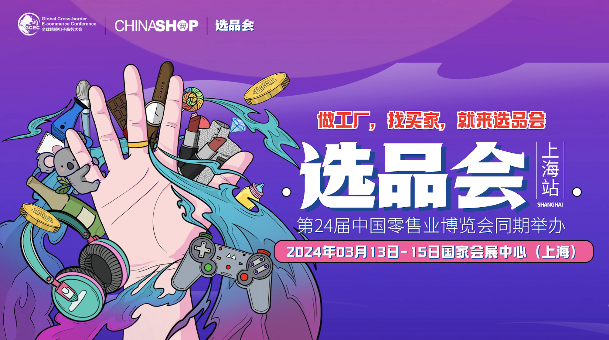 2024_选品会_上海站-1