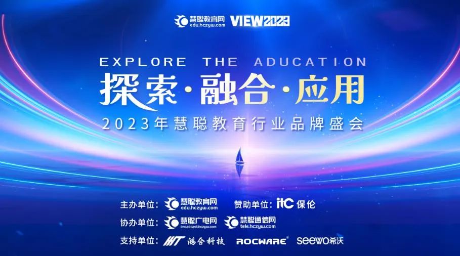 探索·融合·应用，荣耀铸就前行，向教育先锋致敬