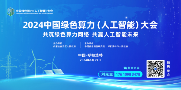 2024中国绿色算力（人工智能）大会扫码报名
