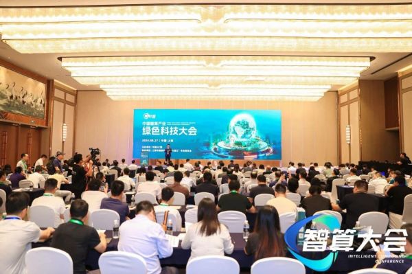 智算绿色科技大会主会场