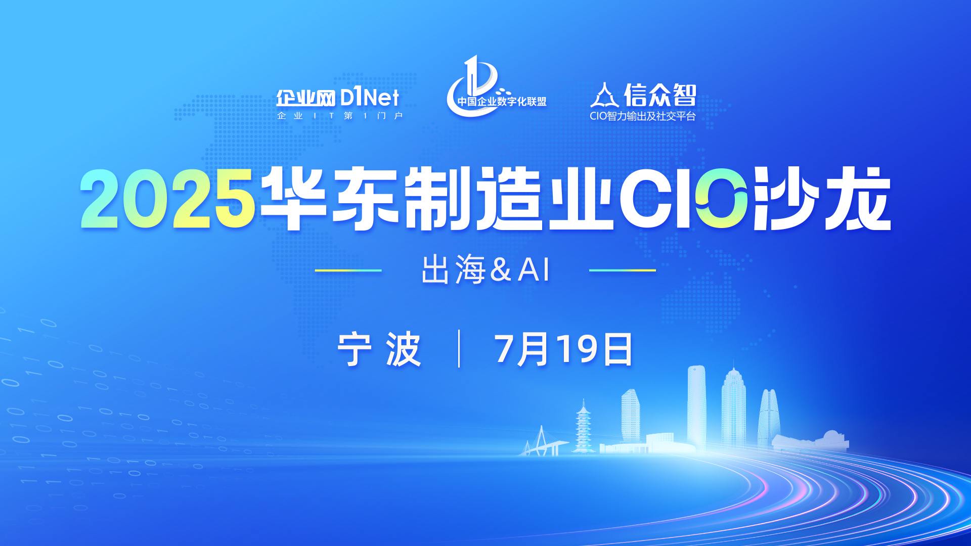 2025華東制造業(yè)CIO沙龍將于7月19日在寧波召開(kāi)
