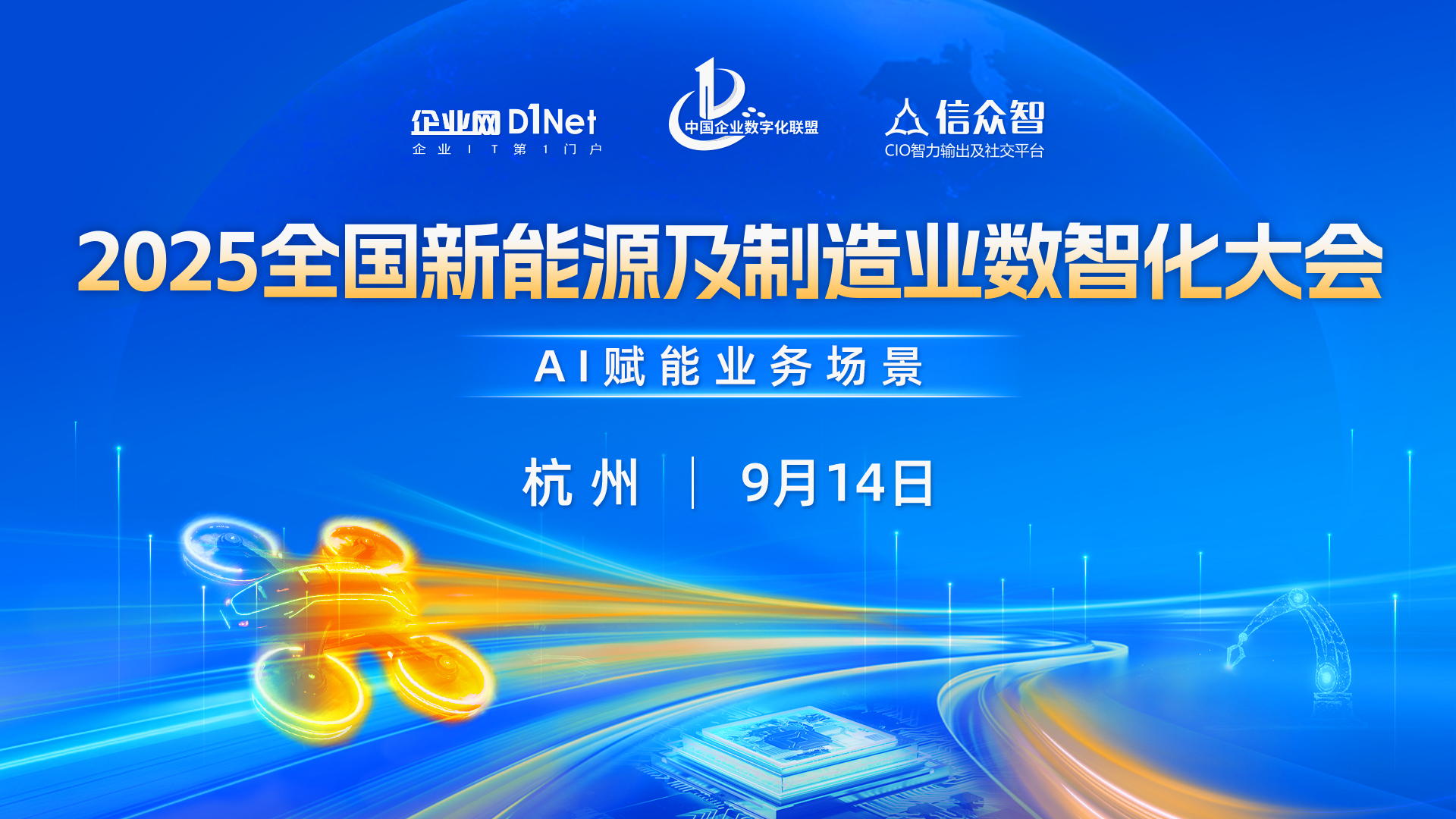 2025全國(guó)新能源及制造業(yè)數(shù)智化大會(huì)即將啟幕！ —— 聚焦AI賦能業(yè)務(wù)場(chǎng)景