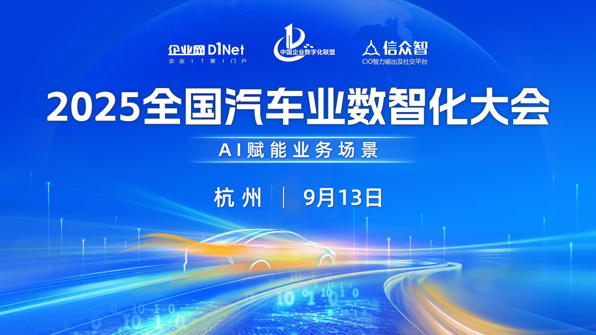 2025全國(guó)汽車(chē)業(yè)數(shù)智化大會(huì)即將啟幕！AI 落地業(yè)務(wù)場(chǎng)景的破局之道